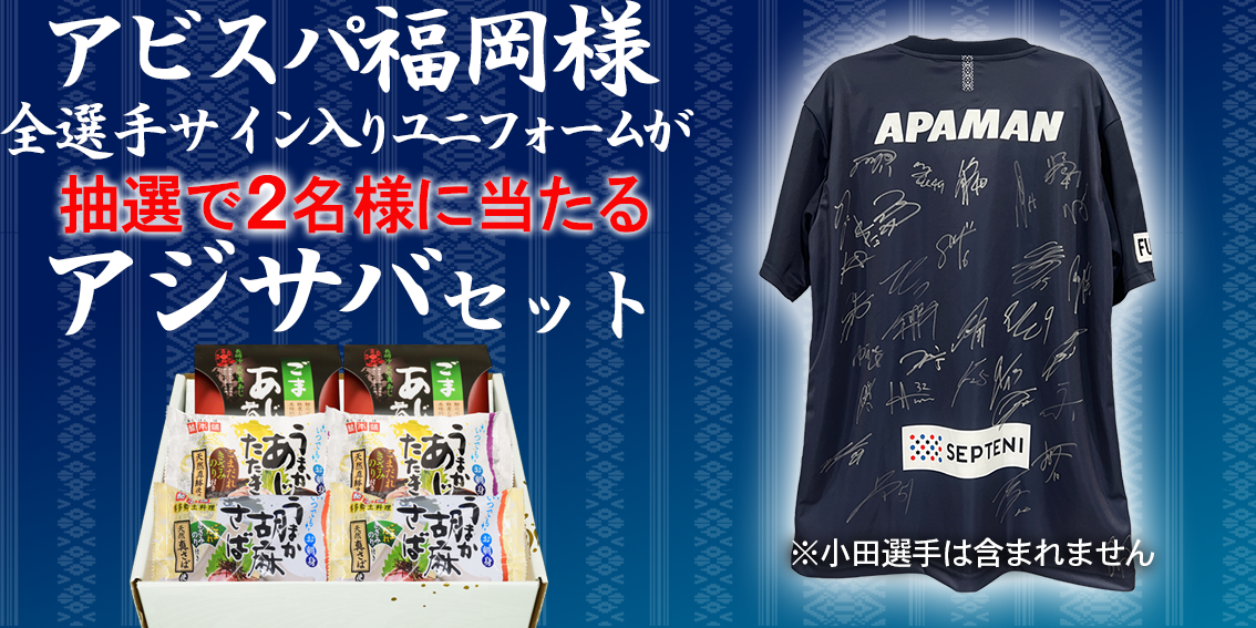 アビスパ福岡選手サイン入りユニフォームが抽選で当たるキャンペーン 