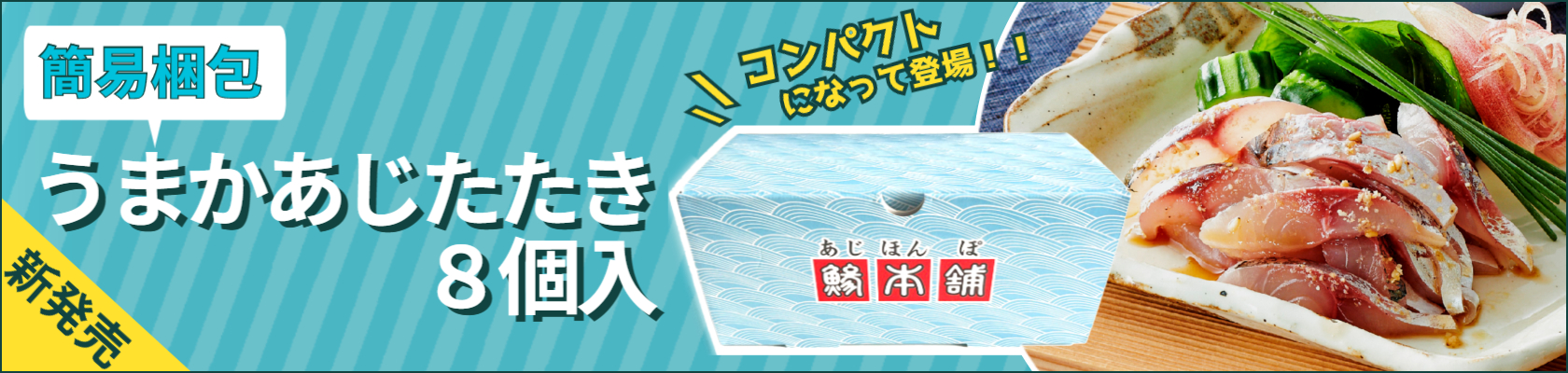 簡易梱包うまかあじたたき8個入バナー