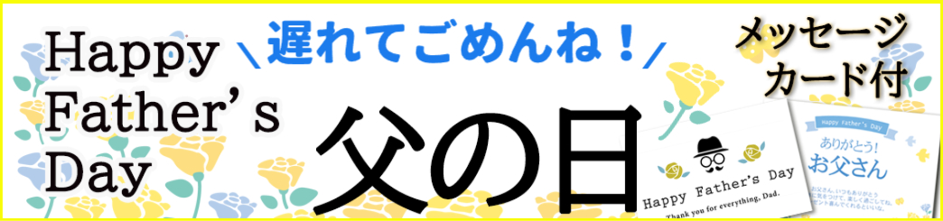 遅れてごめんね、父の日2025