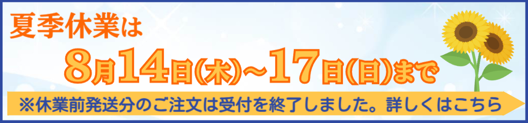 夏季休業お知らせバナー