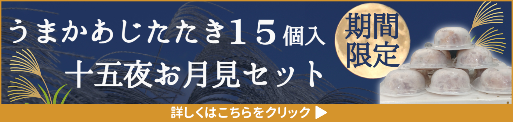 十五夜キャンペーンバナー