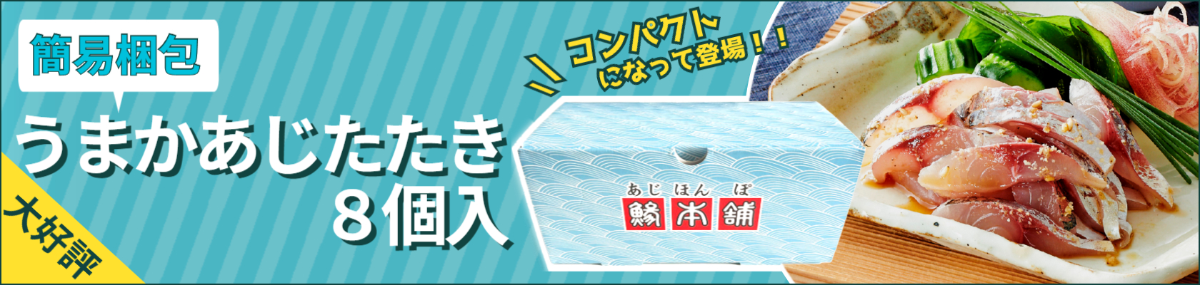 大好評うまかあじたたき8個入