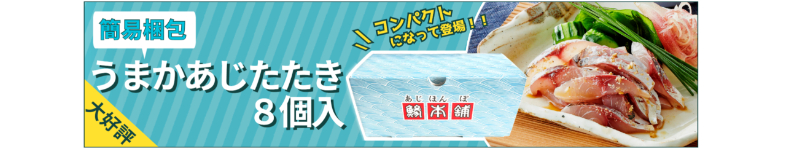 簡易梱包うまかあじたたき8個バナー小
