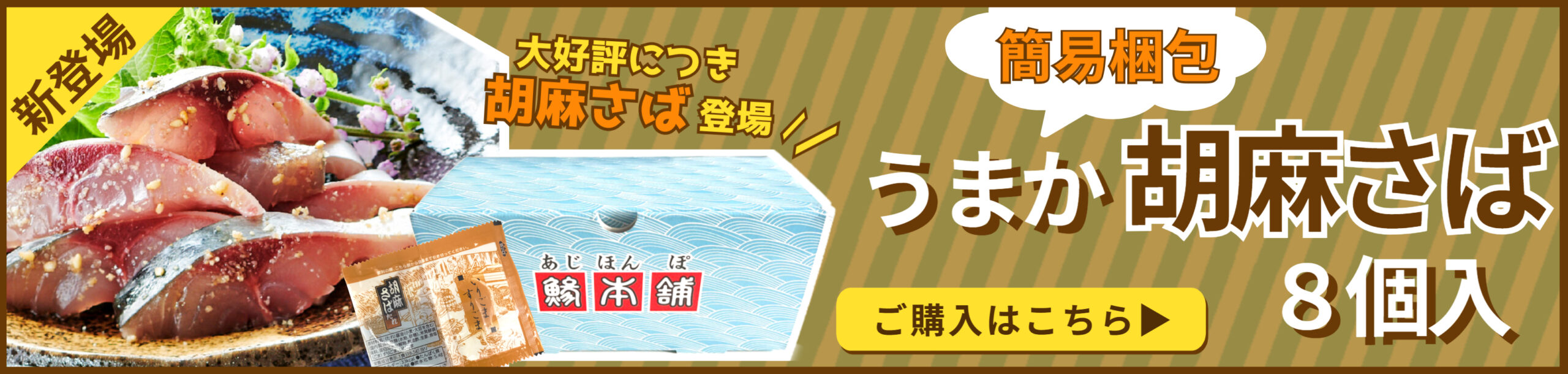 簡易梱包うまか胡麻さばバナー