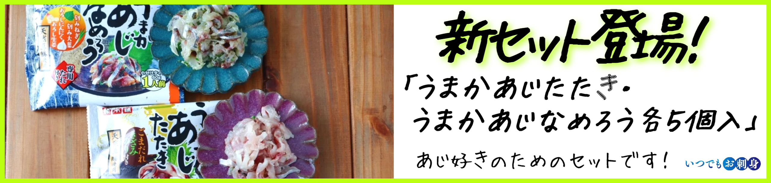 うまかあじたたき・うまかあじなめろう