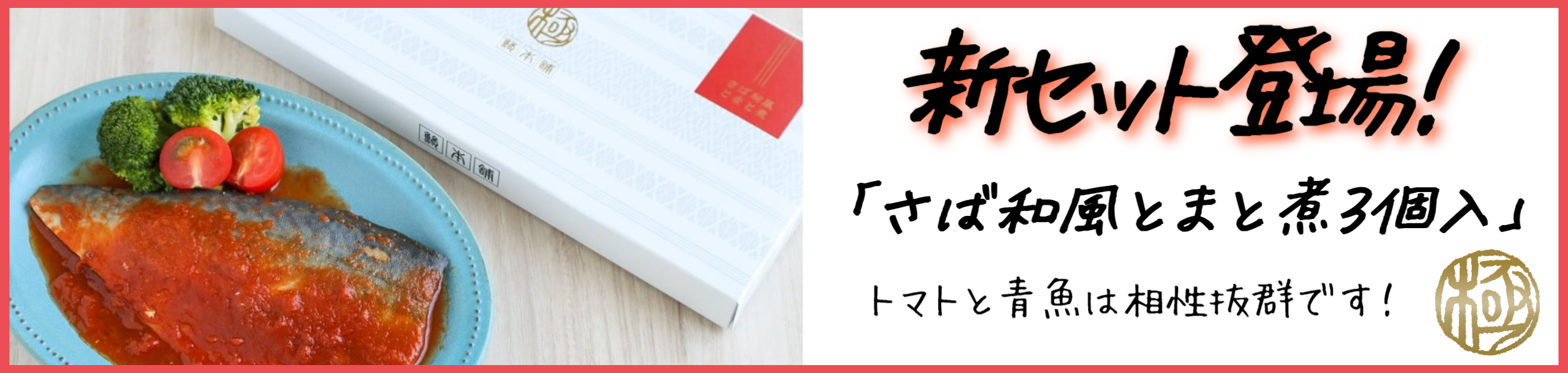 さば和風とまと (1)