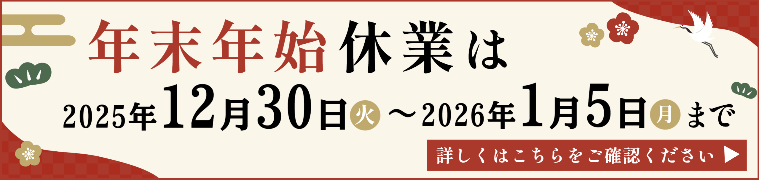 2025年始休業のお知らせバナー
