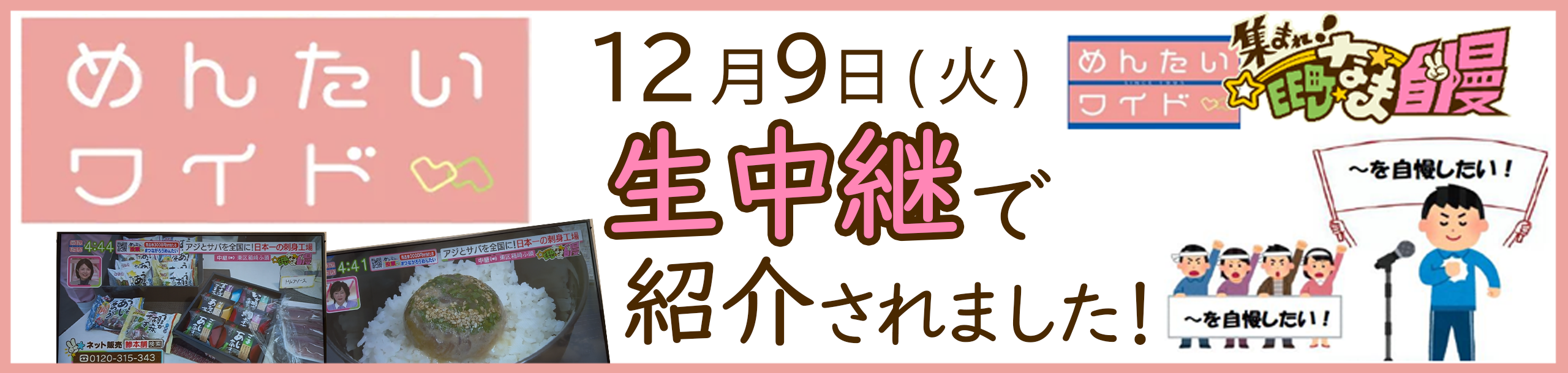 めんたいワイドバナー