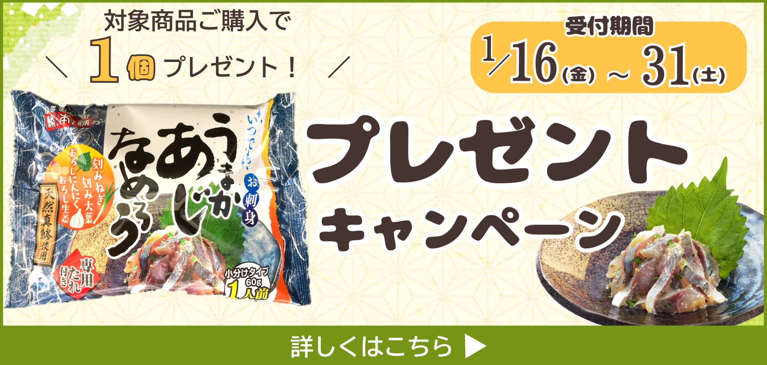 なめろう1個プレゼントバナー