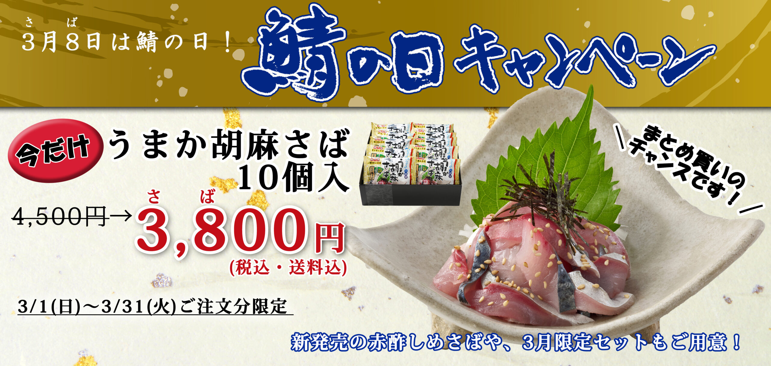 2026年さばの日バナー_詳しくはこちら無し