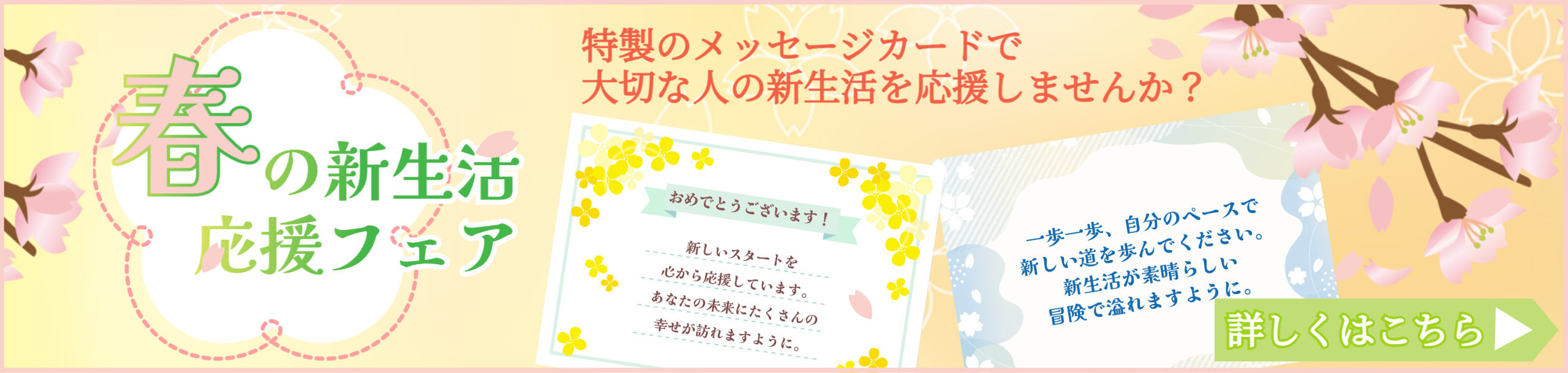 2026新生活応援バナー