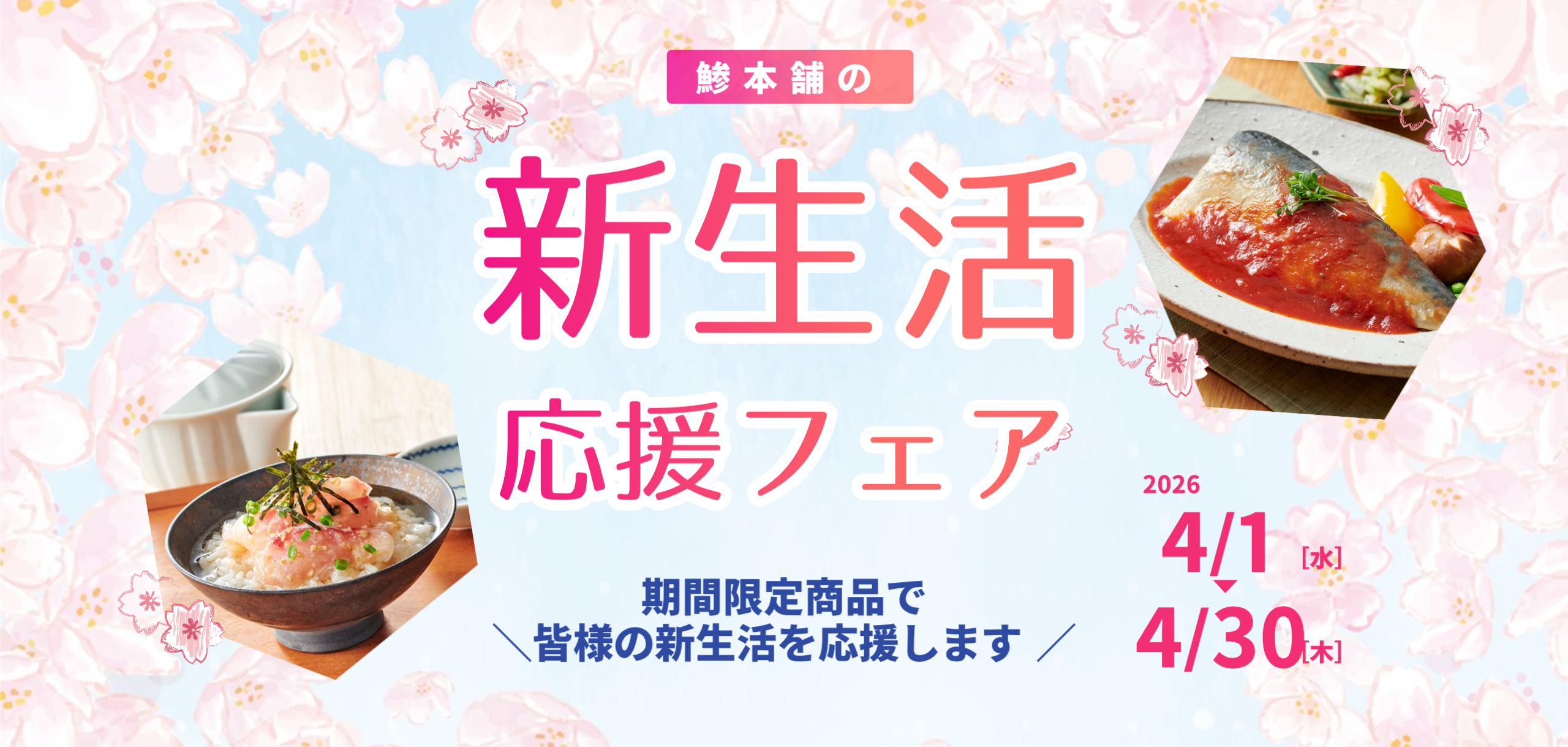 2026新生活応援ページ上部