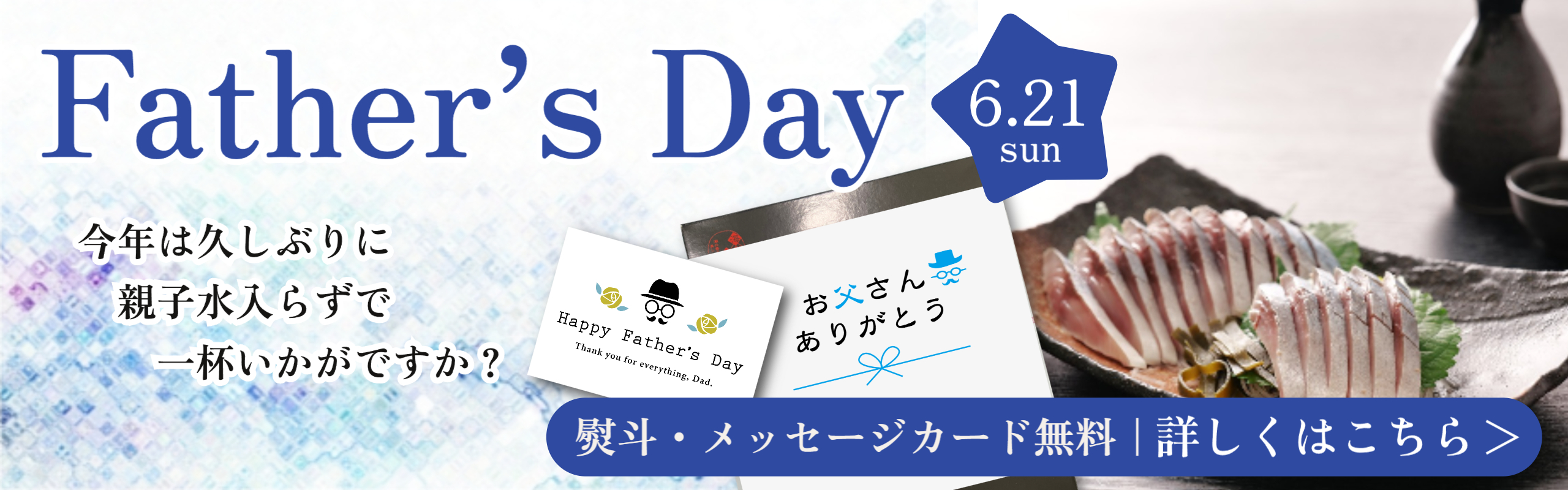 2026父の日バナー