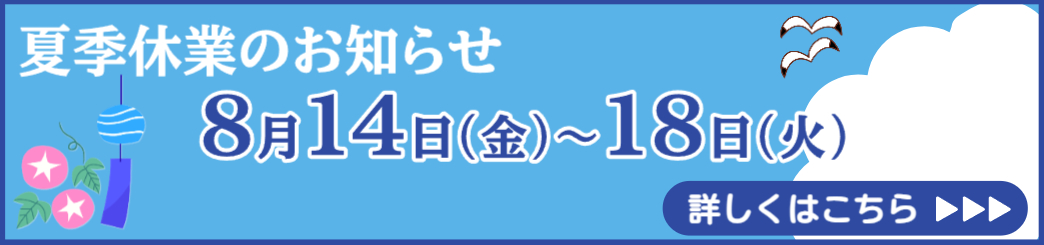 2026夏季休業のお知らせ
