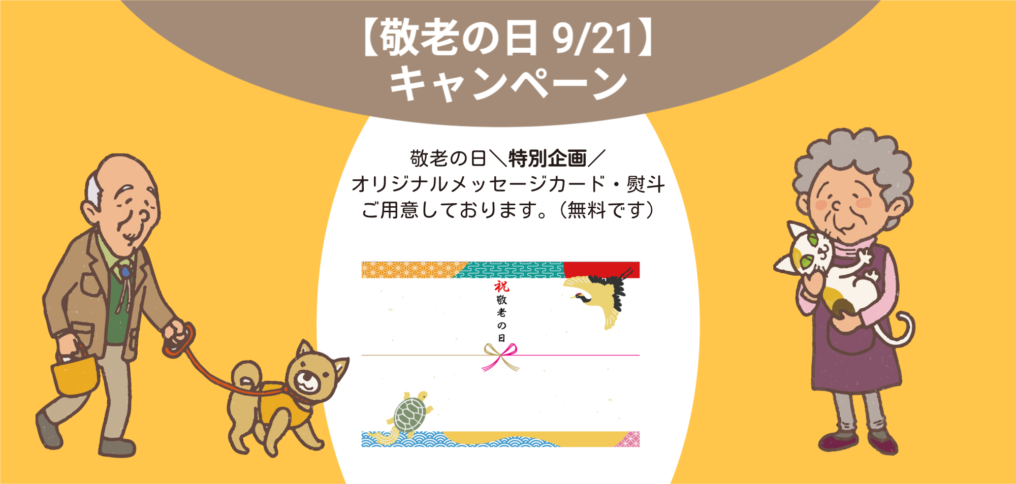 2026敬老の日バナー
